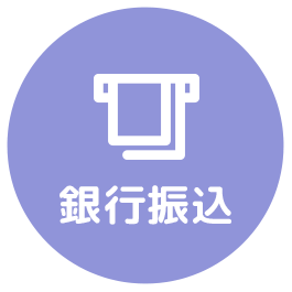 銀行振込