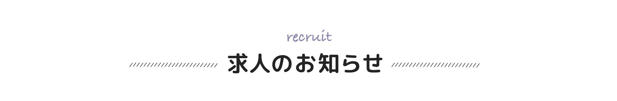 求人のお知らせ